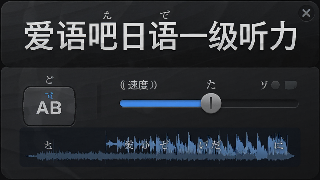 音频播放控制面板特写,显示「爱语吧日语一级听力」标志,包含AB复读按钮、速度调节滑块、波形图,背景为深色专业音频软件风格,布局紧凑,细节有日语假名标注,画质高清,干净,无多余元素