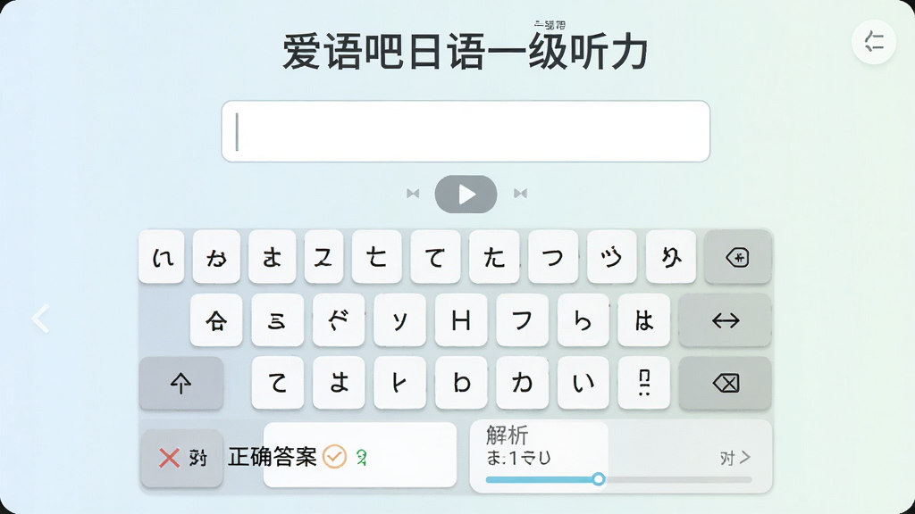 听写训练界面,标题「爱语吧日语一级听力」,中央为输入框与日语键盘,上方显示音频播放按钮,下方有正确答案与解析区域,布局居中,风格柔和浅色,细节有对错标记与进度提示,画质高清,干净,无多余元素