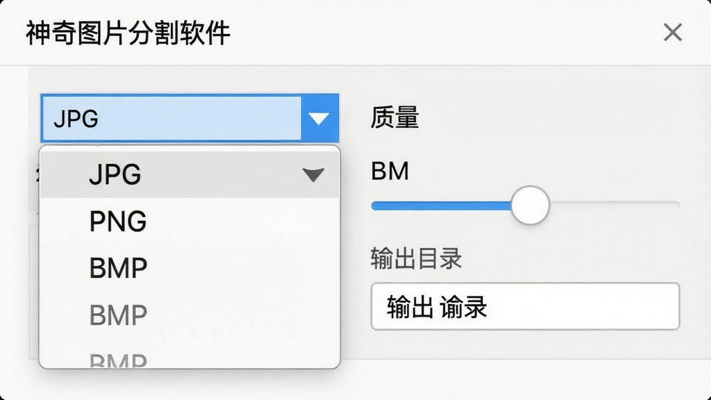 一张“神奇图片分割软件”输出设置面板特写图,画面中显示格式下拉菜单展开,选项包括JPG、PNG、BMP,旁边有质量滑块和输出目录选择按钮,界面风格清爽素雅,画质清晰,无多余元素