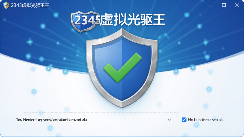 һ��չʾ2345�����������ȫ�������ͼƬ��������������װ����Ͷ��ư�ȫͼ�꣬����Ϊ���ƾ��У��Ű�Գƣ����Ϊ��ȫ�����磬ϸ�ڰ�����ɫ�Թ����ɾ��İ�װ·����������ѡ������������ɾ����޶���Ԫ�ء�