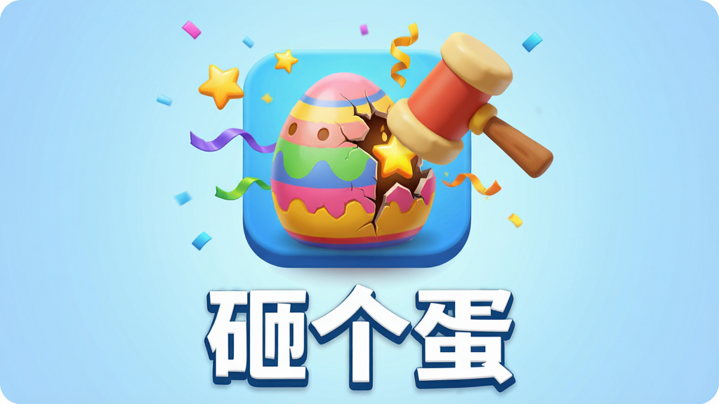 一个色彩鲜艳的卡通风格彩蛋被小锤子轻轻敲击,蛋壳出现裂纹并迸发出星星和彩带,背景是柔和的渐变浅蓝色,画面中央有立体质感的游戏图标,图标下方写有“砸个蛋”三个白色粗体字,整体风格活泼可爱,细节丰富,高画质,干净,无多余元素