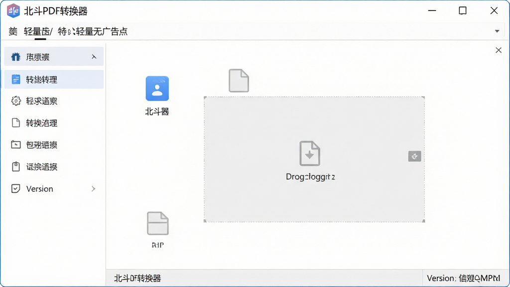 一张展示北斗PDF转换器轻量无广告特点的图片,主体是软件主界面干净整洁的操作面板,布局为顶部菜单栏、左侧功能导航、中间工作区域,排版极简清爽,风格为纯净白色商务风,细节包括功能图标、文件拖拽区域、版本信息栏,画质高清,画面干净无多余元素。
