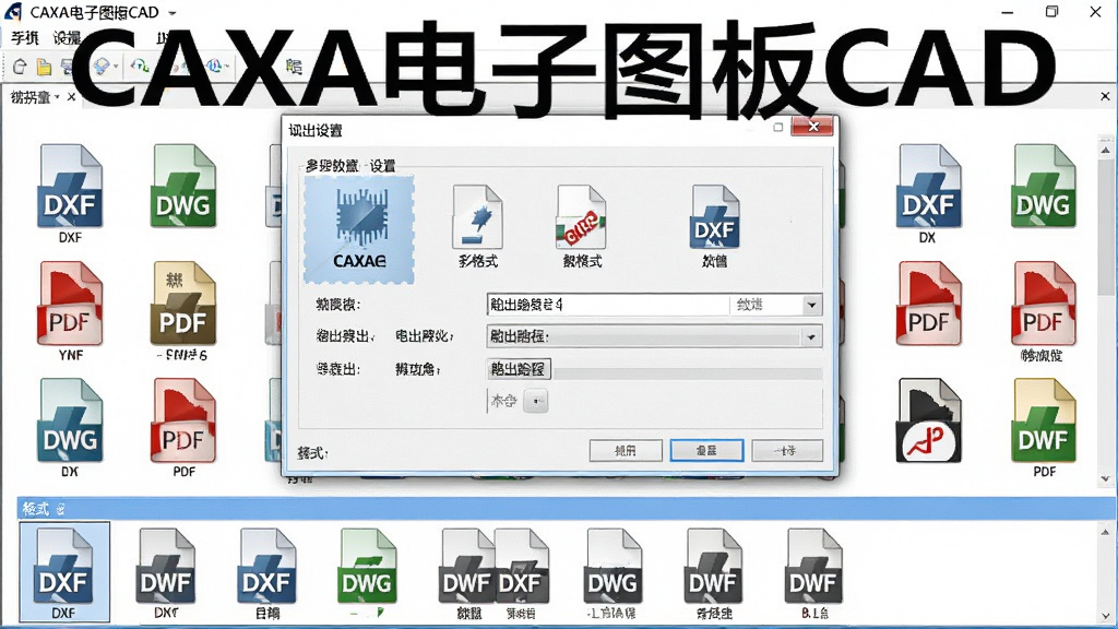 一张展示CAXA电子图板CAD多格式导出与数据交换功能的图片,主体为软件导出对话框与文件格式图标同时展示,布局为上方菜单栏、中央导出设置面板、下方格式列表,排版规整,风格为软件功能界面截图风格,细节包括DXF、DWG、PDF等格式图标、导出路径选择框等,画面中带有“CAXA电子图板CAD”文字标识,画质清晰、干净、无多余元素