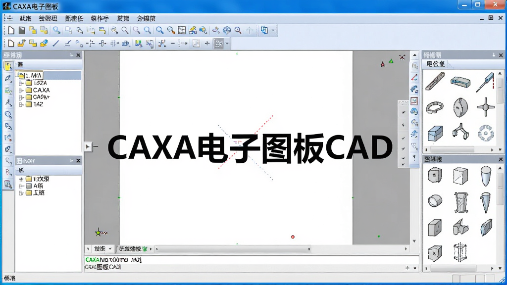 一张展示CAXA电子图板CAD软件主界面的图片,主体为软件操作窗口居中显示,布局为标题栏在上方、绘图区在中央、工具栏分布在左右两侧,排版整洁有序,风格为现代软件界面截图风格,细节包括菜单栏、图层管理器、命令行输入框、标准件图库面板等元素,画面中带有“CAXA电子图板CAD”文字标识,画质清晰、干净、无多余元素