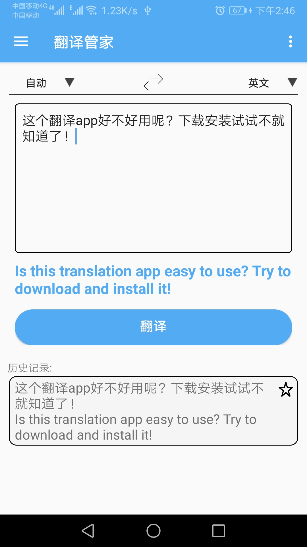 文衔翻译管家 安卓版 离线翻译设置界面
