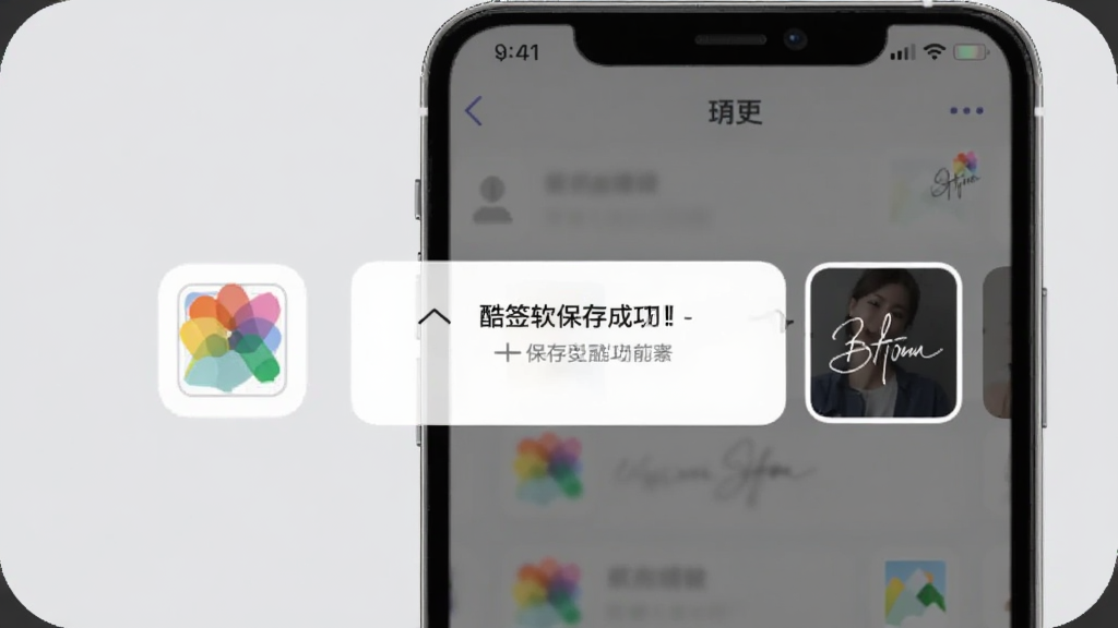 画面展示酷签软件导出功能界面,手机屏幕上显示保存成功的提示,相册图标旁边有签名缩略图,背景为浅灰色,风格简约商务,画质清晰,无多余元素
