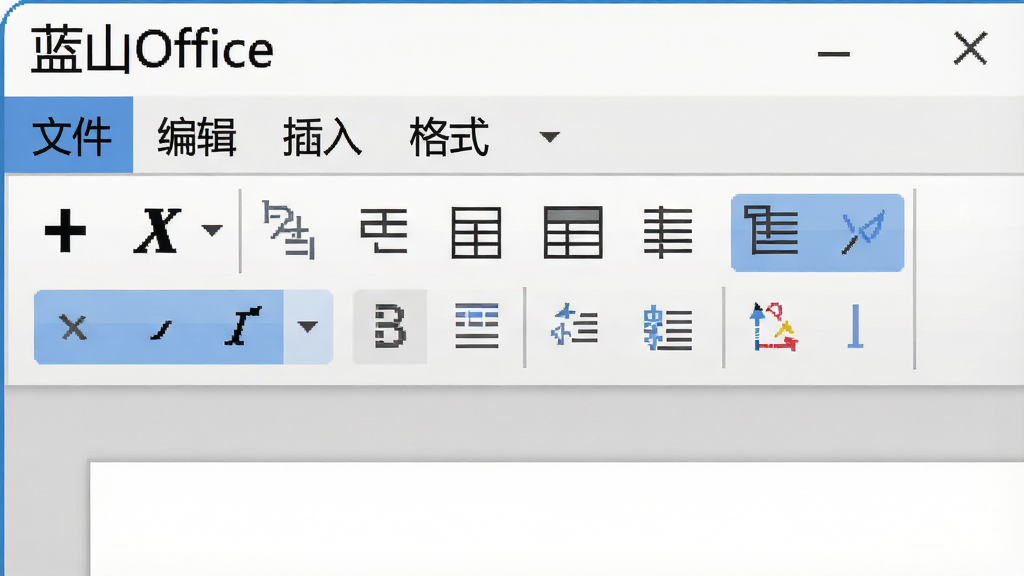 一张展示经典菜单栏布局的软件界面示意图,主体是“蓝山Office”文字处理窗口,顶部菜单栏清晰标注“文件”“编辑”“插入”“格式”等中文选项,下方工具栏排列加粗、斜体、对齐、表格等按钮,布局规整,排版居中,风格为简约办公风,细节包括浅灰色界面、蓝色高亮按钮,画质清晰,干净无多余元素