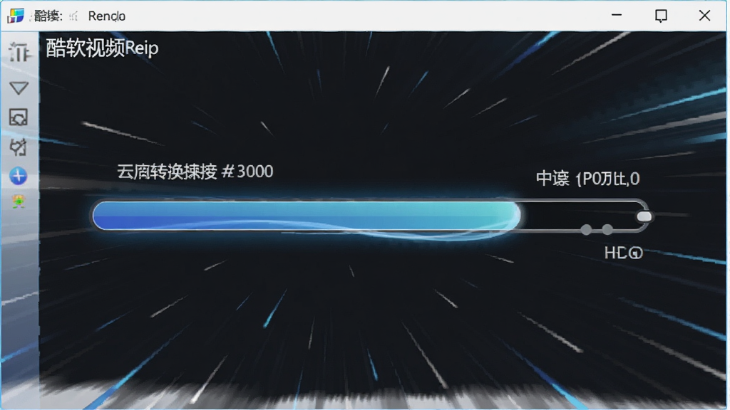 一张展示酷软视频转换器转换进度条高速运行的图片,画面中软件界面显示进度条快速前进,旁边有转换速度数值,背景带有速度感线条,风格动感科技,画质清晰,干净无多余元素