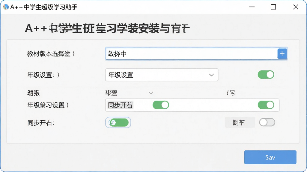 一张展示A++中学生超级学习助手安装与设置界面的图片,画面主体为软件设置窗口,包含教材版本选择、年级设置、同步开关等选项,布局为表单式排版,风格为简洁工具风,细节包含下拉菜单、开关按钮、保存按钮,画质清晰,干净,无多余元素。