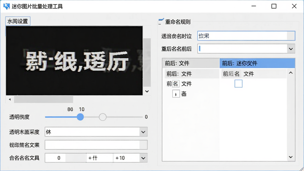 迷你图片批量处理工具的水印与重命名功能界面,主体为软件窗口显示水印设置面板和重命名规则输入框,布局上方为水印预览区域下方为命名规则选项,排版层次分明,风格为实用工具类界面,细节包括水印文字示例、透明度调节滑块、重命名前后文件名对比列表,画质清晰,干净,无多余元素