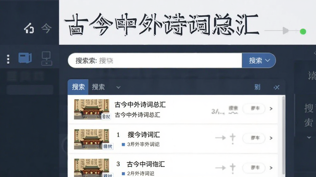 古今中外诗词总汇软件搜索功能界面,画面显示搜索框和搜索结果列表,有