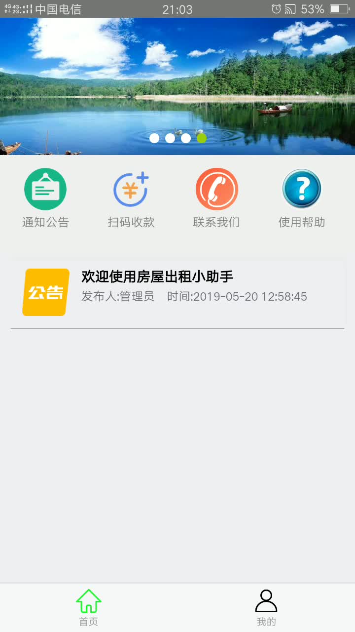 全意租小助手安卓版界面截图