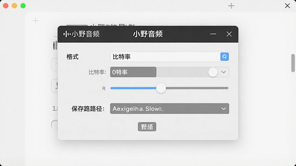 一张展示小野音频导出设置界面的图片,画面中弹出导出参数面板,包含格式选择、比特率调节和保存路径选项,界面带有