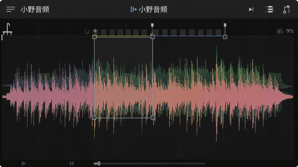 一幅展示小野音频波形编辑功能的示意图,画面中显示彩色音频波形,上方有裁剪标记和选区高亮,界面中带有