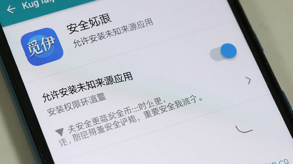 觅伊安卓手机安装权限设置界面,手机屏幕展示“允许安装未知来源应用”的开关页面,背景为安卓系统设置浅色界面,风格写实教程截图感,细节有觅伊应用图标与安全提示文字,画质清晰,干净,无多余元素