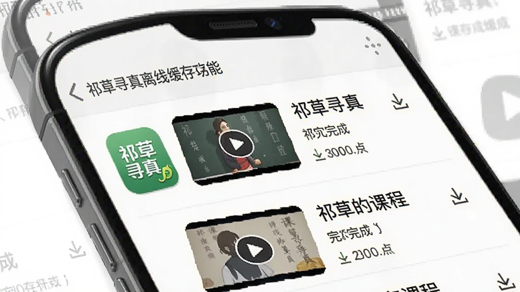 一张展示祁草寻真离线缓存功能的AI生成图,主体为手机屏幕特写,屏幕中显示下载管理界面,有多个课程视频处于已缓存状态,带有