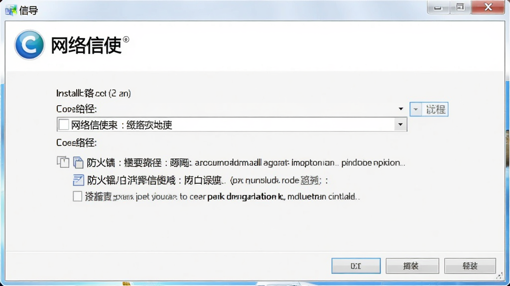 网络信使软件在Windows电脑上的安装向导界面截图,画面显示安装路径选择与防火墙配置选项,界面中有“网络信使”字样,风格简洁清晰,背景为白色,画质高清,干净无多余元素