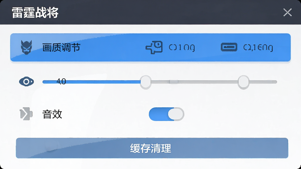 一张展示“雷霆战将”设置界面的图片,画面中有画质调节滑块、音效开关与缓存清理按钮,主体为设置面板、布局为竖版列表、排版简洁、风格为扁平化科技风、细节包括蓝色高亮选项与图标说明、画质清晰、干净、无多余元素