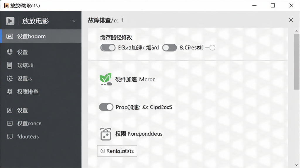软件名称放放电影,主体为电脑端软件设置界面与故障排查示意图,布局为左侧设置菜单与右侧详细选项面板,排版采用分栏式信息展示,风格为简洁商务浅灰风格,细节包含缓存路径修改、硬件加速开关、权限设置图标,画面中文字标注放放电影,画质为高清,干净,无多余元素