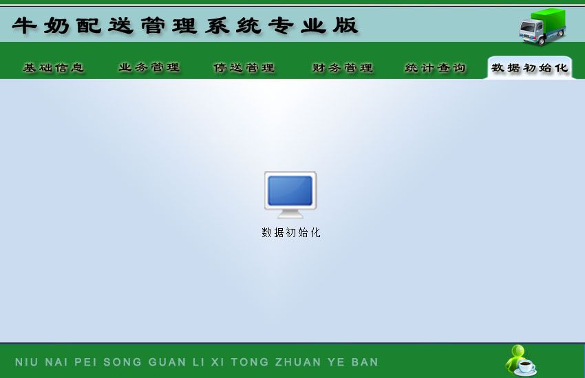 宏达牛奶配送管理系统 电脑版 界面截图