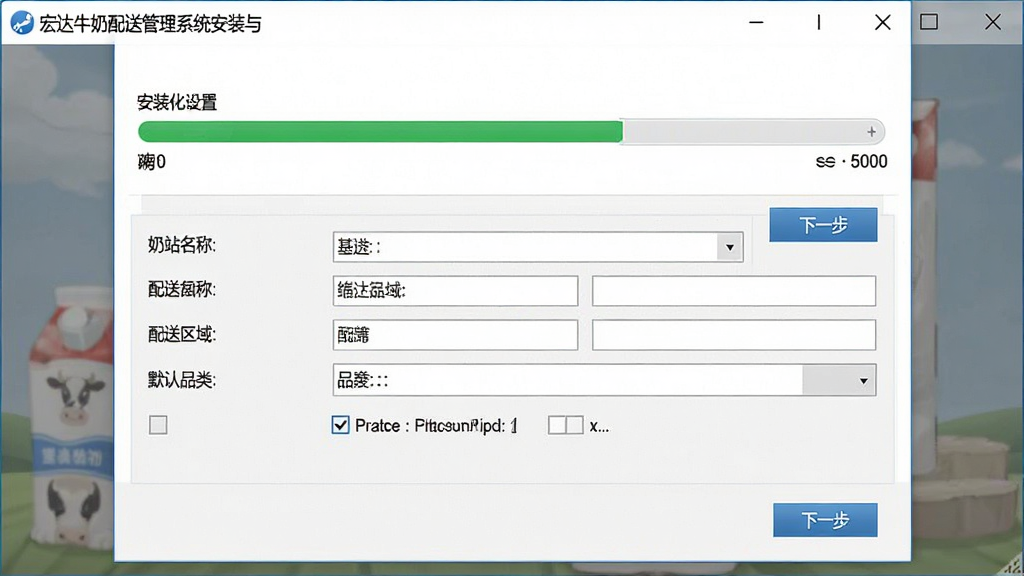 一幅展示宏达牛奶配送管理系统安装与初始化设置界面的图片,画面主体为软件安装向导窗口与基础信息填写表单,布局为上下结构,上方为安装进度条,下方为奶站名称、配送区域、默认品类等输入框,排版清晰,风格为简洁安装向导风,细节包括下一步按钮、路径选择、复选框,画质高清,画面干净,无多余元素。