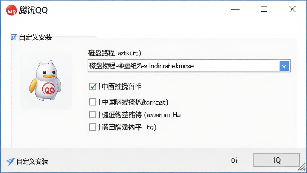 一张展示腾讯QQ安装向导界面的示意图,画面中安装窗口显示“自定义安装”选项,有磁盘路径选择框和多个复选框,界面风格简洁,带有“腾讯QQ”标识,画质清晰,干净,无多余元素