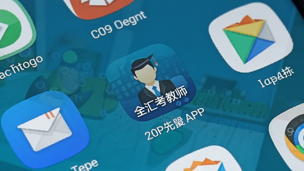 一张展示“全汇考教师”APP在安卓手机上安装完成后的桌面图标特写图片,图标位于手机主屏幕中央,周围有常见的系统应用图标,手机界面干净整洁,风格写实,画质清晰,无多余元素