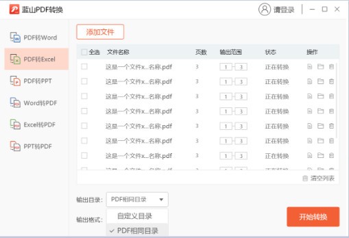蓝山PDF转换器批量转换PDF文件格式设置界面