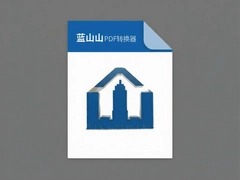 ��ɽPDFת����һ������ת��PDF�ļ�