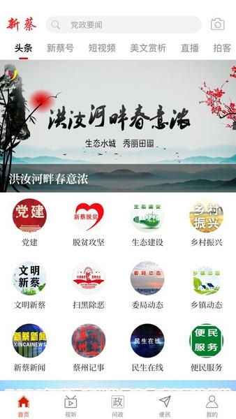 云上新蔡 安卓版 使用界面
