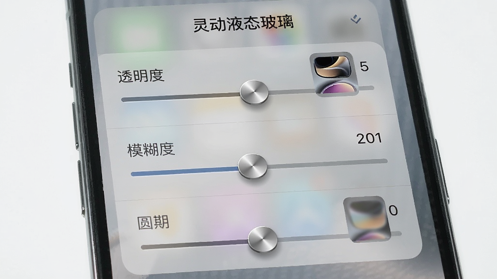 一张展示手机设置界面的图片,界面中显示液态玻璃灵动岛的透明度、模糊度、圆角等调节滑块,背景是半透明的玻璃面板,主体是设置选项和滑块,布局纵向排列,排版清晰,风格简洁易用,细节包括滑块的金属质感、数值显示、预览小窗,画质高清,干净,无多余元素,图片中文字“灵动液态玻璃”