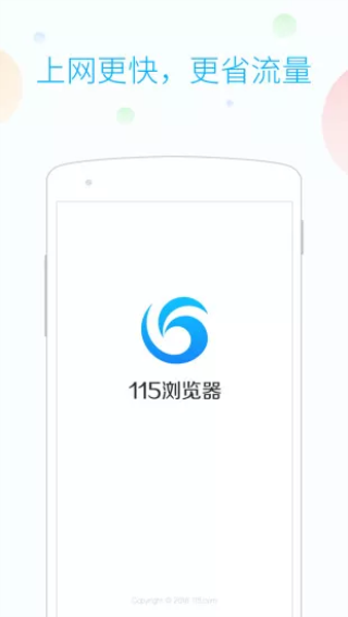 115浏览器 安卓版 安装界面