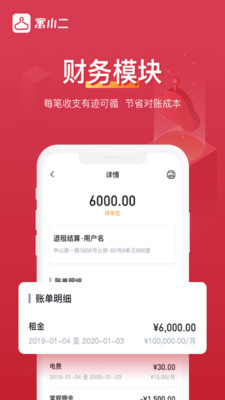 寓小二房东版 安卓版 使用界面 截图
