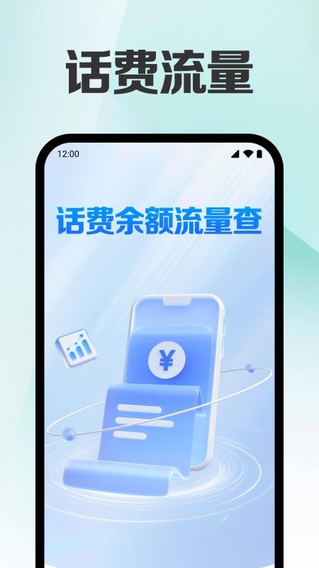 话费余额直查 安卓版 软件界面截图