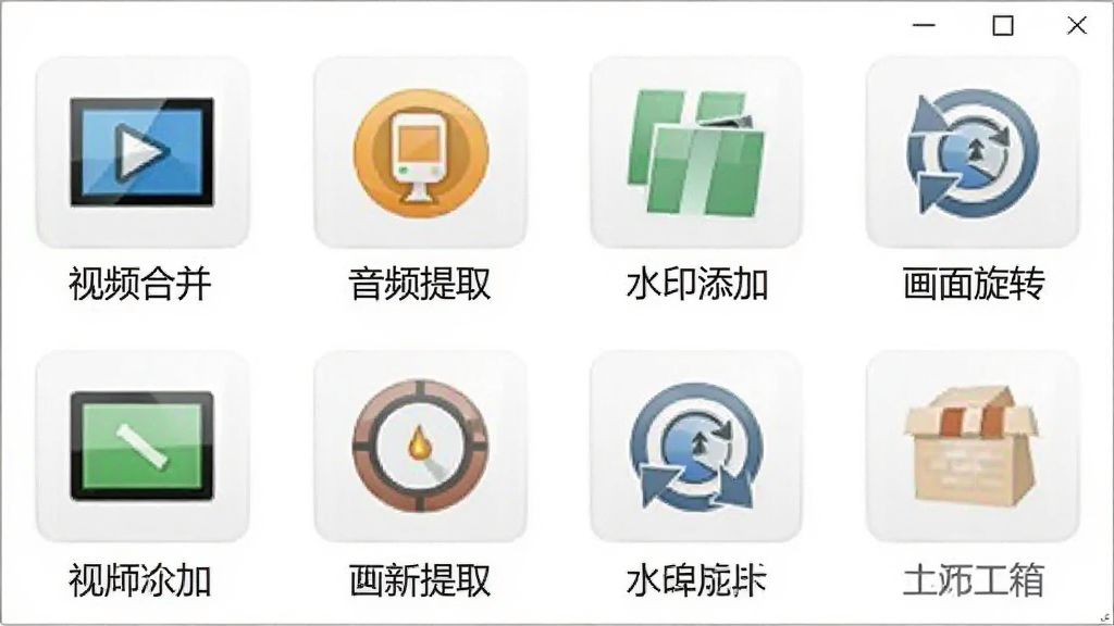图片展示格式工厂工具箱界面,界面中排列着视频合并、音频提取、水印添加、画面旋转等工具图标,每个图标下方配有中文标签,风格统一简洁,背景为白色,画质清晰,无多余装饰