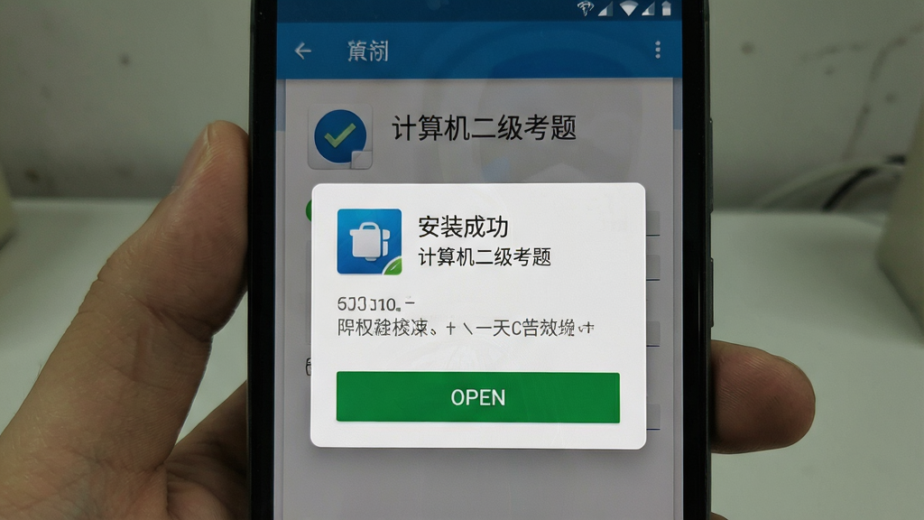 一张展示“计算机二级考题”软件在手机上安装完成的提示界面,主体为手机屏幕显示“安装成功”和打开按钮,布局为弹窗式,排版简洁,风格为安卓系统安装完成界面,细节包括应用图标、应用名称、权限提示,画质高清,干净,无多余元素