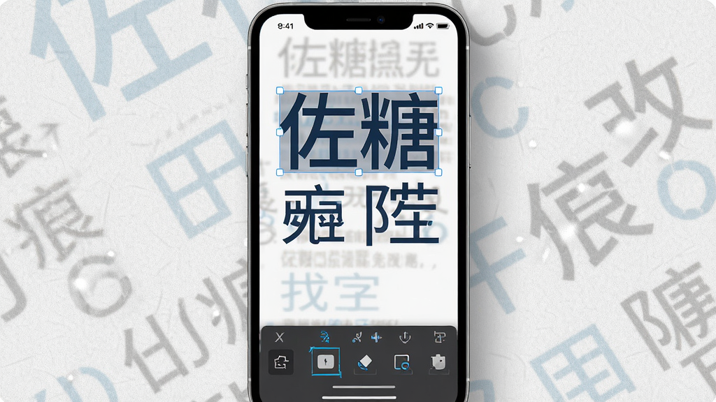 一张佐糖无痕改字功能的界面展示图,手机屏幕显示一张带有文字的海报,其中部分文字被选中并替换为新文字,新旧文字字体颜色完全一致,周围有文字编辑工具栏,背景为浅灰质感,风格商务简洁,细节清晰,画质高清,干净,无多余元素
