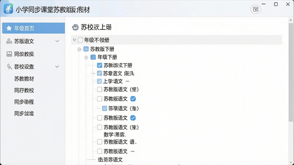 一幅展示小学同步课堂苏教版教材同步功能的图片,主体是软件界面中显示的苏教版语文、数学、英语教材目录树,布局采用左侧导航栏加右侧内容区的经典布局,排版整齐清晰,风格为现代教育软件风,细节上可见各年级下册和上册的章节列表及勾选进度标记,画质高清,画面干净,无多余元素
