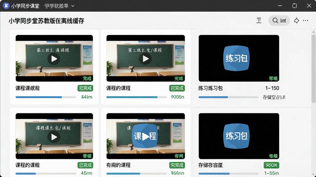 一幅展示小学同步课堂苏教版离线缓存学习功能的图片,主体是软件下载管理界面中显示多个课程视频和练习包的缓存状态,布局采用列表式排版,风格为简洁工具风,细节上可见下载进度条、已完成标签和存储空间占用提示,画质高清,画面干净,无多余元素