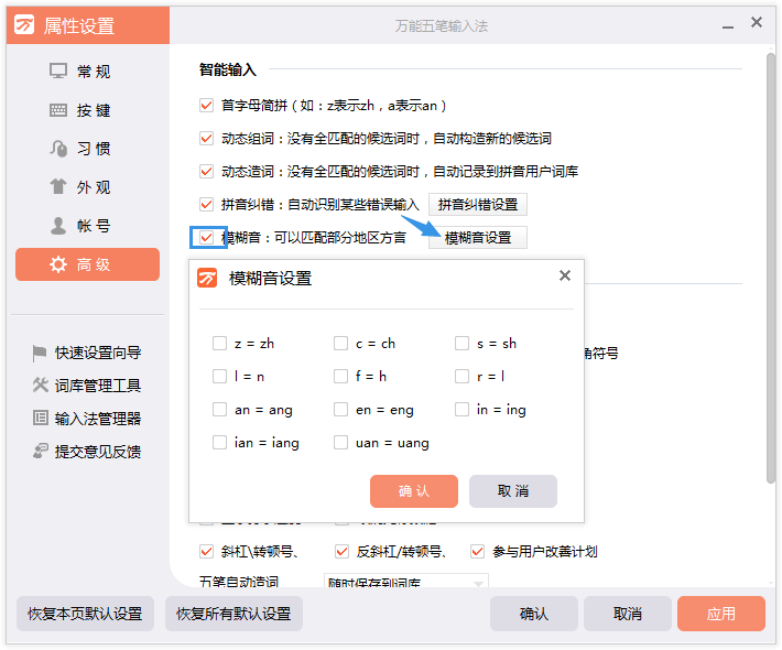 万能输入法词库设置和模糊音调整界面
