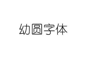幼圆字体下载安装教程及免费商用字体推荐 电脑字体安装步骤