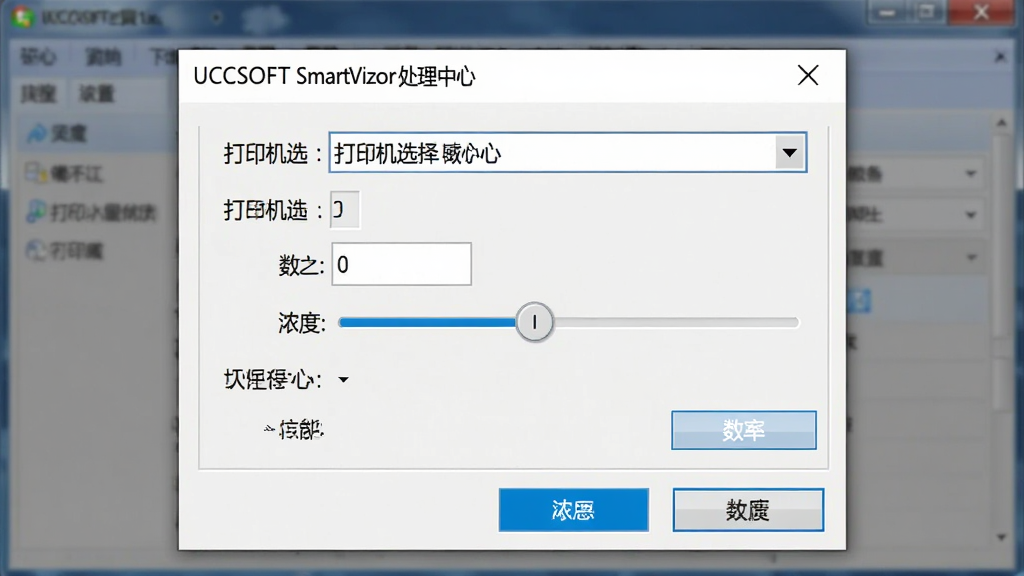 一张展示UCCSOFT SmartVizor 处理中心打印设置对话框的界面图,主体为软件中的打印参数面板,布局为居中弹窗样式,包含打印机选择下拉框、份数输入框、浓度滑块等控件,排版整齐,风格为标准Windows应用界面风格,细节包括中文标签文字、蓝色高亮按钮,画质清晰,无多余装饰