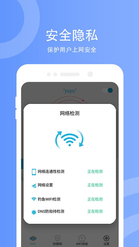 蹭网防护器 安卓版 界面截图
