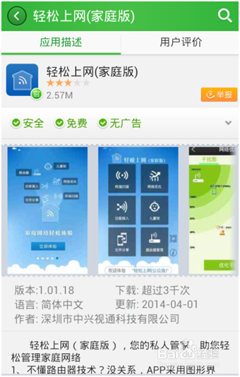 蹭网防护器 安卓版 手机端 使用教程