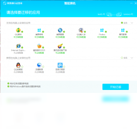 联想电脑管家智能换机 操作界面 安卓版
