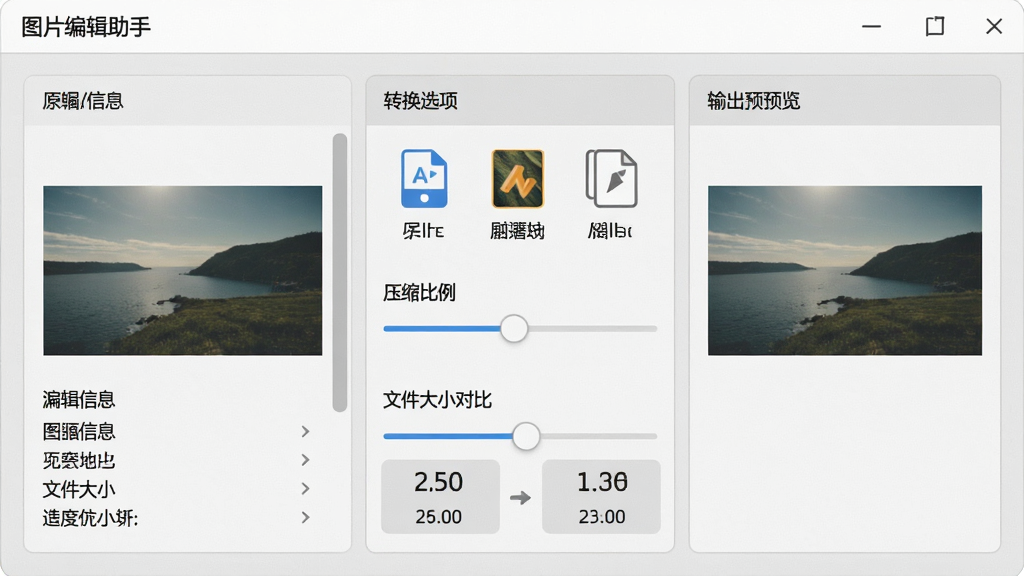 一张格式转换设置界面图,主体是“图片编辑助手”的格式转换面板,布局为左侧原图信息、中间转换选项、右侧输出预览,排版对称,风格为浅灰质感设计,细节包含格式图标、压缩比例滑块、文件大小对比数字,画质清晰,无多余装饰元素