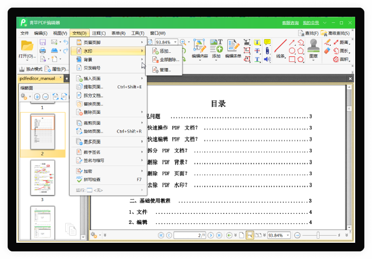 青苹PDF阅读器 安卓版 功能界面截图