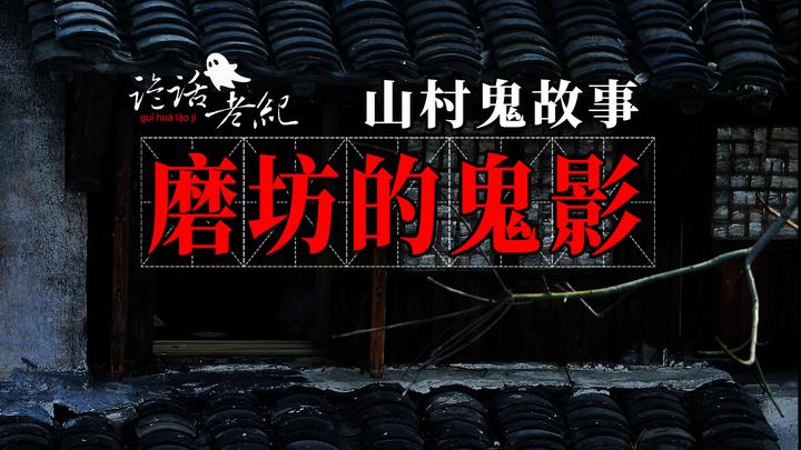 人生诡记 半夜喊名字 真实灵异经历 农村怪事