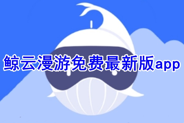 鲸云漫游 设置教程 网络优化 账号同步配图
