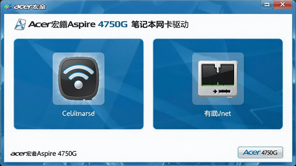 Acer宏Aspire 4750G笔记本网卡驱动软件界面截图,画面中央展示驱动安装向导窗口,左侧为无线网卡图标,右侧为有线网卡图标,蓝色科技风格配色,布局简洁对称,界面文字清晰显示'Acer宏Aspire 4750G笔记本网卡驱动',高清画质,干净无多余元素